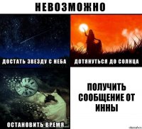 Получить сообщение от Инны