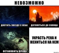 украсть Рена и жениться на нем