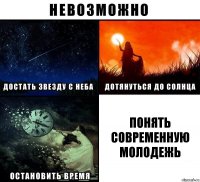 Понять современную молодежь