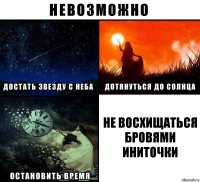 не восхищаться бровями Иниточки