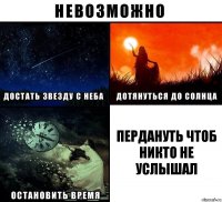 пердануть чтоб никто не услышал