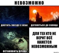 Для тех кто не верит всё кажется невозможным