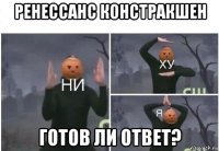 ренессанс констракшен готов ли ответ?