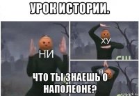 урок истории. что ты знаешь о наполеоне?