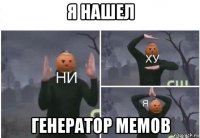 я нашел генератор мемов