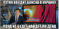 путин вводит войска в украину пока не будет найдет пк дена