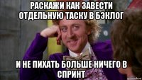 раскажи как завести отдельную таску в бэклог и не пихать больше ничего в спринт