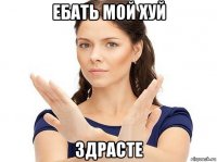 ебать мой хуй здрасте