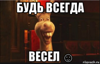 будь всегда весел ☺