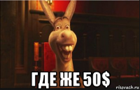  где же 50$