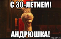 с 30-летием! андрюшка!