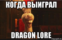 когда выиграл dragon lore