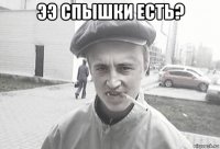 ээ спышки есть? 