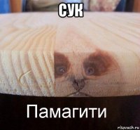 сук 