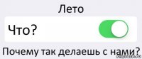 Лето Что? Почему так делаешь с нами?