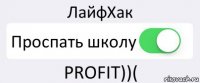 ЛайфХак Проспать школу PROFIT))(