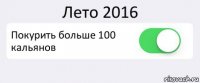 Лето 2016 Покурить больше 100 кальянов 