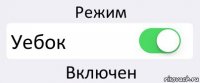 Режим Уебок Включен