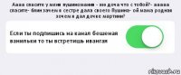 Аааа спасите у меня пушиномания - эээ доча что с тобой?- ааааа спасите- блин зачем я сестре дала своего Пушина- ой мама родная зочем я дал дочке мартини? Если ты подпишись на канал бешеная ванильки то ты встретишь ивангая 