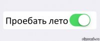  Проебать лето 