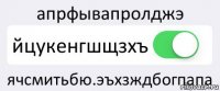 апрфывапролджэ йцукенгшщзхъ ячсмитьбю.эъхзждбогпапа