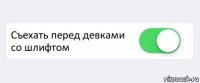  Съехать перед девками со шлифтом 