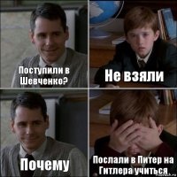 Поступили в Шевченко? Не взяли Почему Послали в Питер на Гитлера учиться