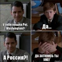 У тебя пошла Pei, Washington? Да... А Россия?! ДА ЗАТКНИСЬ ТЫ УЖЕ!