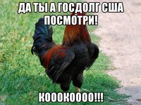 да ты а госдолг сша посмотри! кооокоооо!!!