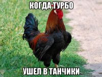 когда турбо ушел в танчики