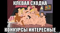 клевая сходка конкурсы интересные