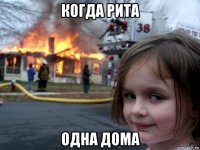 когда рита одна дома