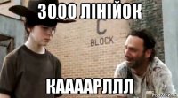 3000 лінійок каааарллл