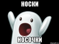 носки носочки