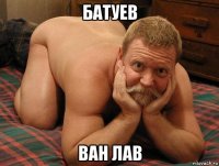 батуев ван лав