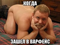 когда зашел в варфейс