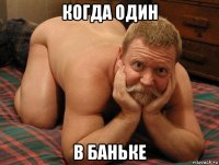 когда один в баньке