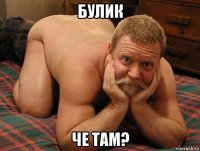 булик че там?