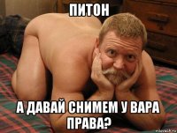 питон а давай снимем у вара права?