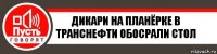 Дикари на планёрке в Транснефти обосрали стол