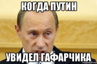 когда путин увидел гафарчика