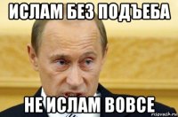 ислам без подъеба не ислам вовсе