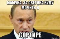 мамука, за светика буду мочить в сортире