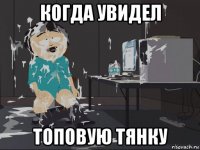 когда увидел топовую тянку