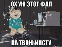 ох уж этот фап на твою инсту