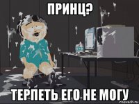 принц? терпеть его не могу