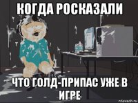 когда росказали что голд-припас уже в игре