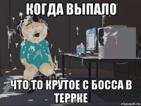 когда выпало что то крутое с босса в террке