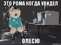 это рома когда увидел олесю