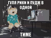 гуля рики и пудж в одной тиме